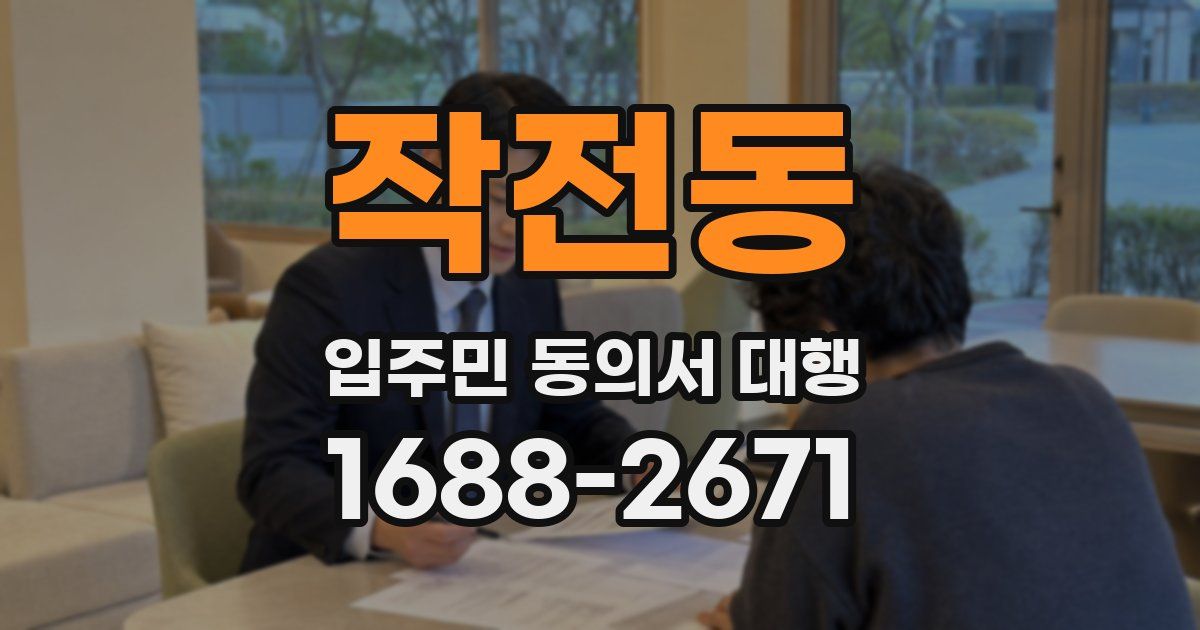 작전동 입주민 동의서 대행