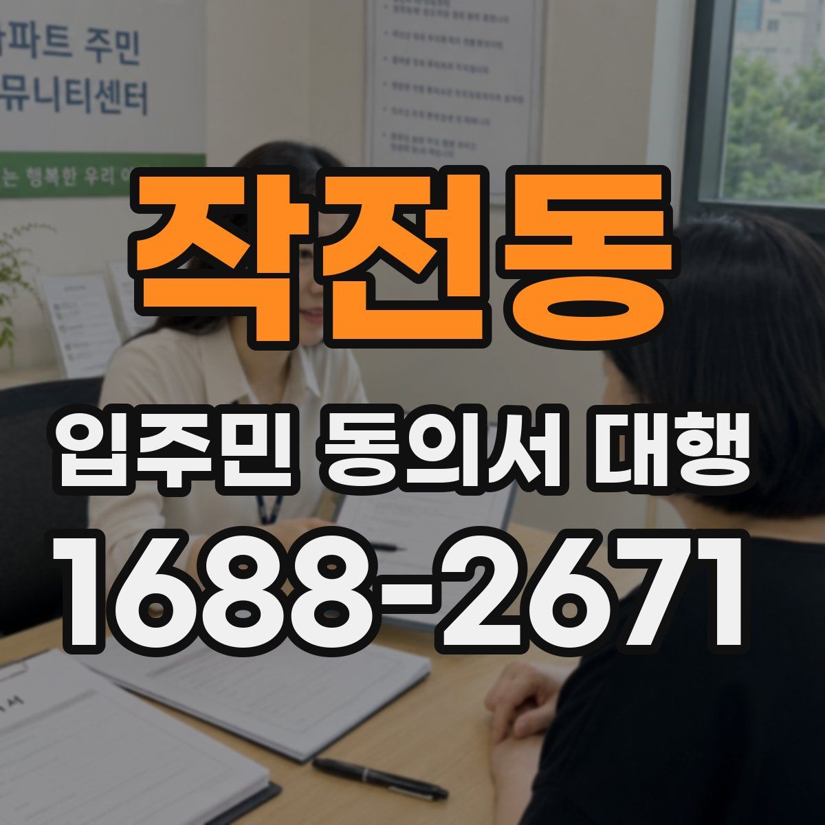 작전동 입주민 동의서 대행