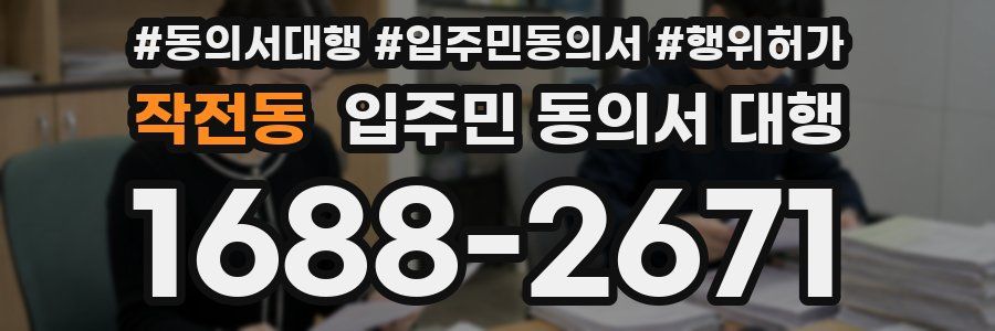 작전동 입주민 동의서 대행