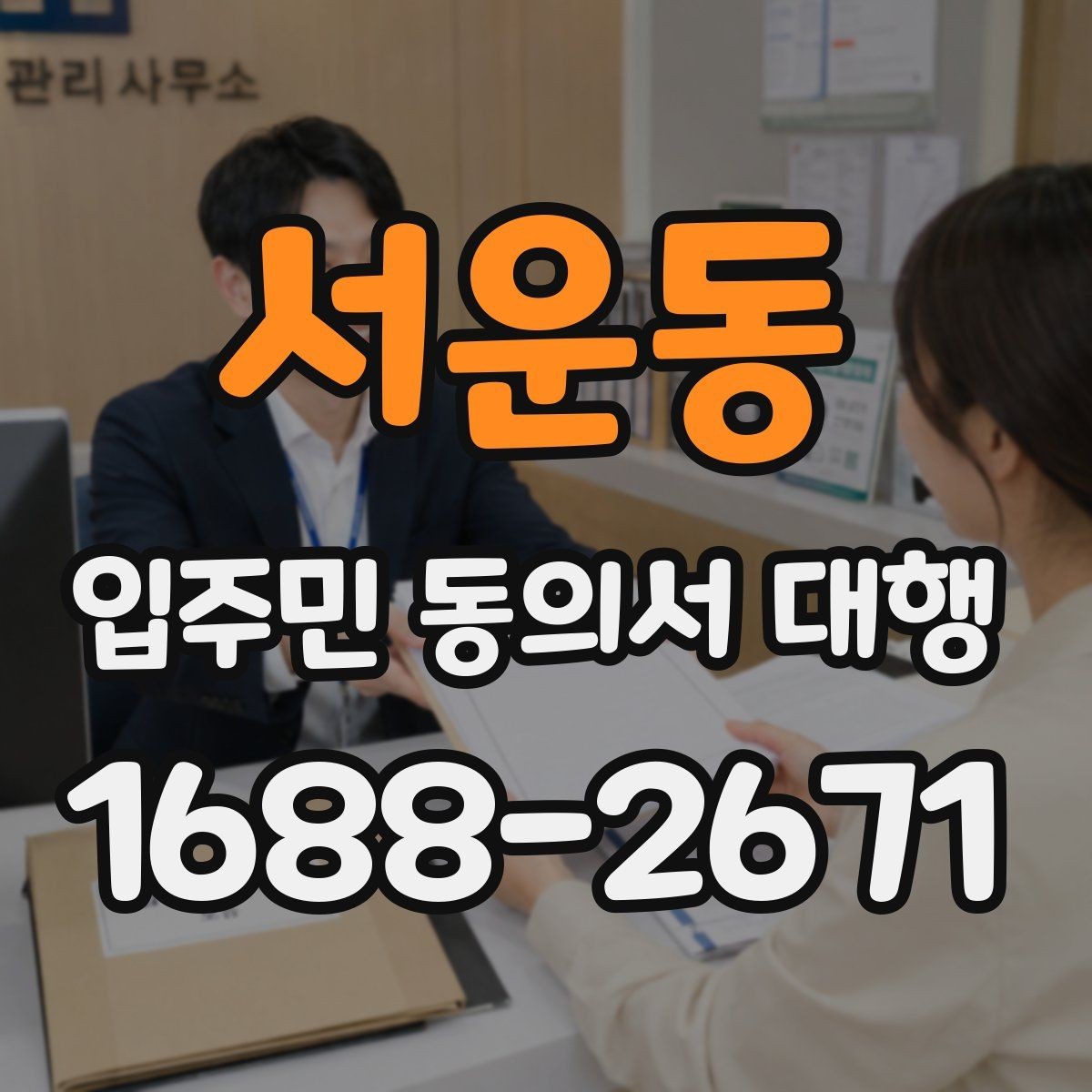 서운동 입주민 동의서 대행 보관·제출·회수 과정을 한 번에 보기