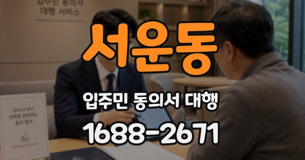 서운동 입주민 동의서 대행