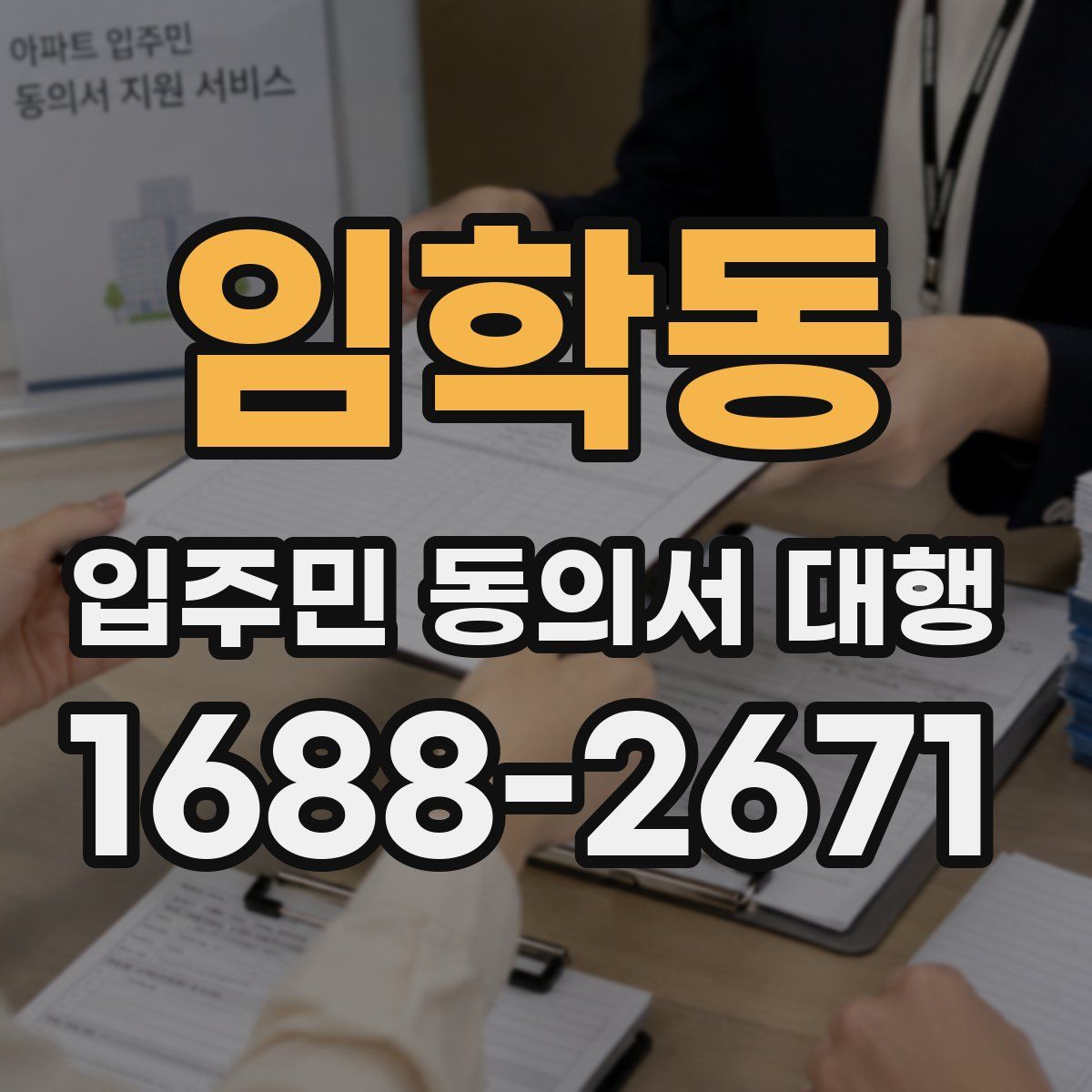임학동 입주민 동의서 대행