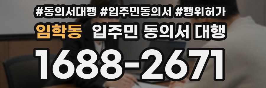 임학동 입주민 동의서 대행