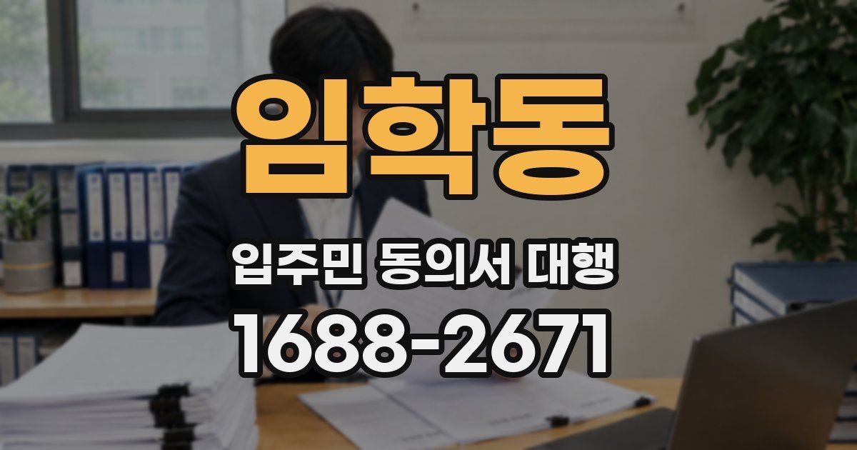 임학동 입주민 동의서 대행