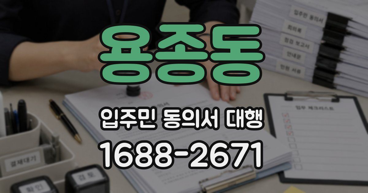 용종동 입주민 동의서 대행