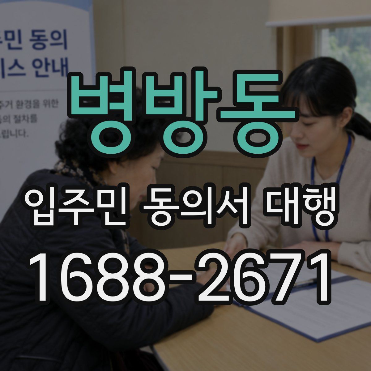 병방동 입주민 동의서 대행