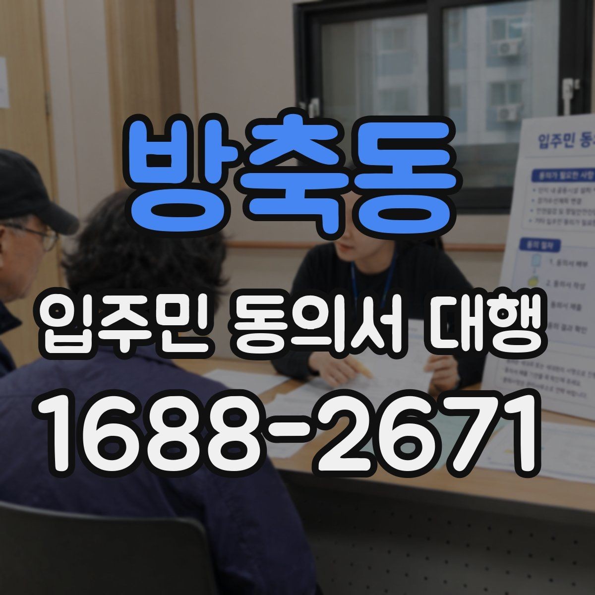 방축동 입주민 동의서 대행 설득 문구를 자연스럽게 쓰는 방법