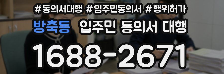 방축동 입주민 동의서 대행