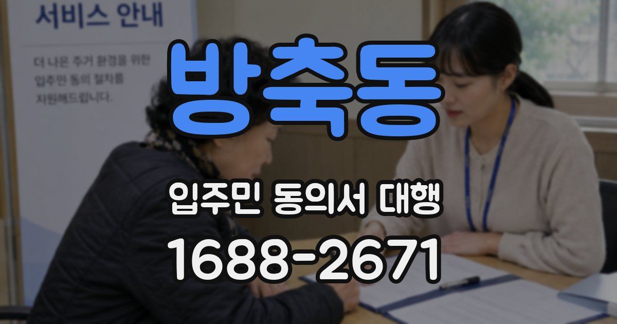 방축동 입주민 동의서 대행