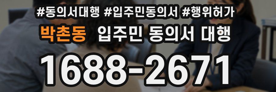 박촌동 입주민 동의서 대행