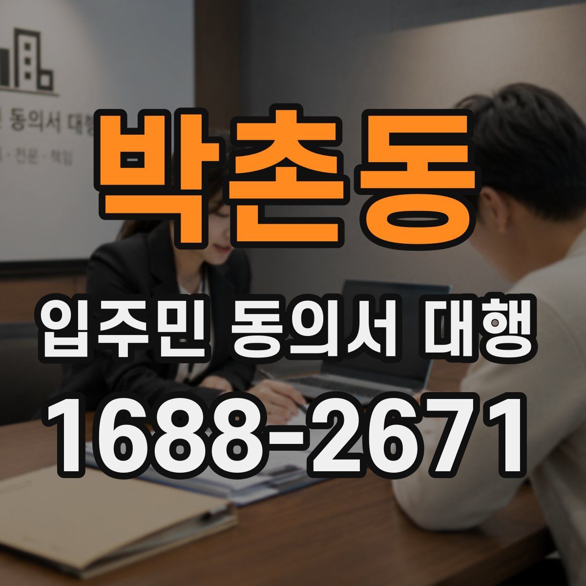 박촌동 입주민 동의서 대행
