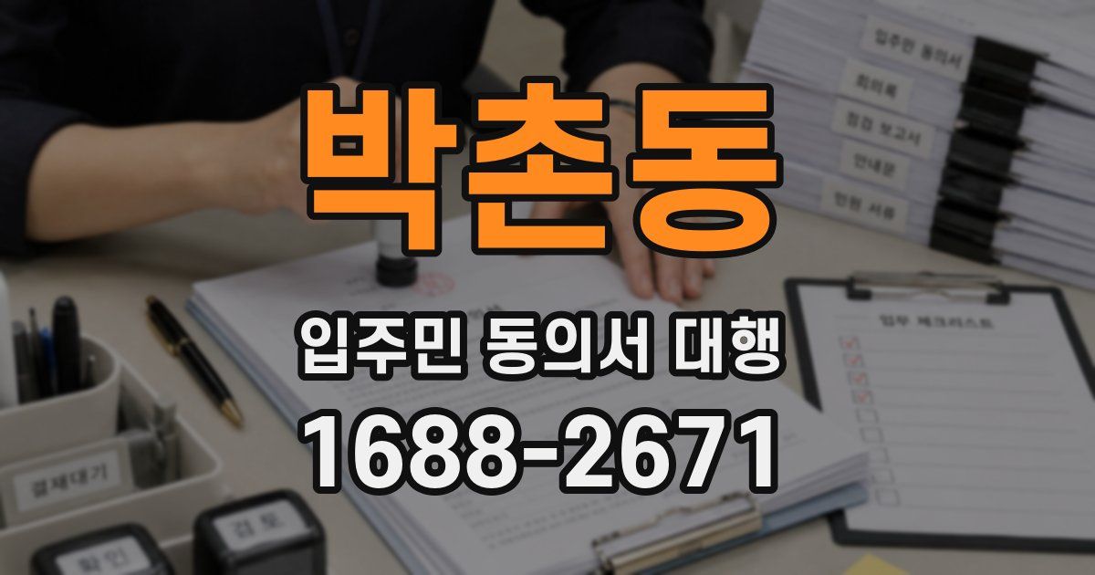 박촌동 입주민 동의서 대행