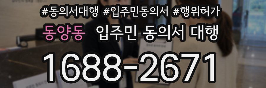 동양동 입주민 동의서 대행