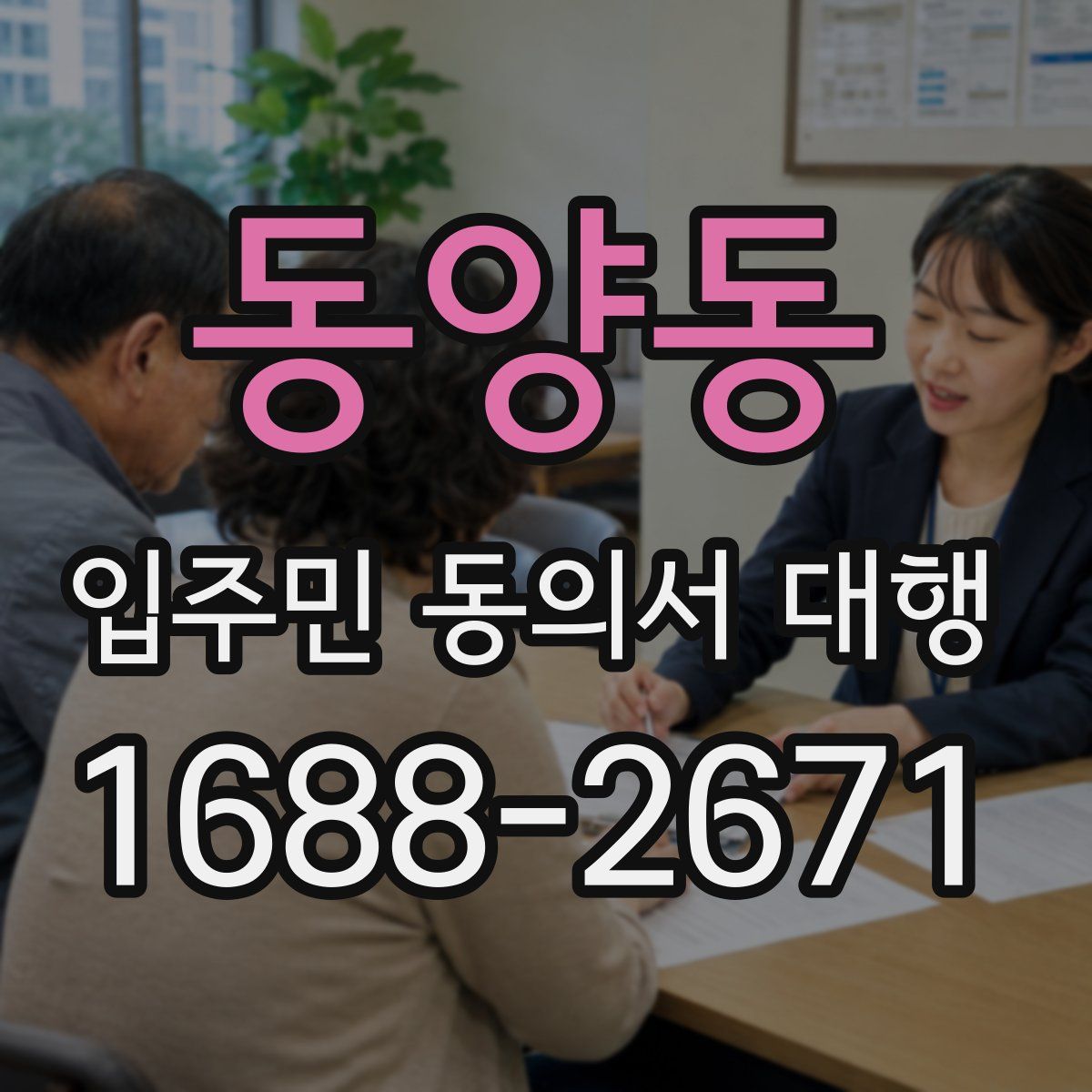 동양동 입주민 동의서 대행