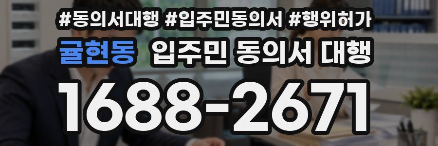 귤현동 입주민 동의서 대행