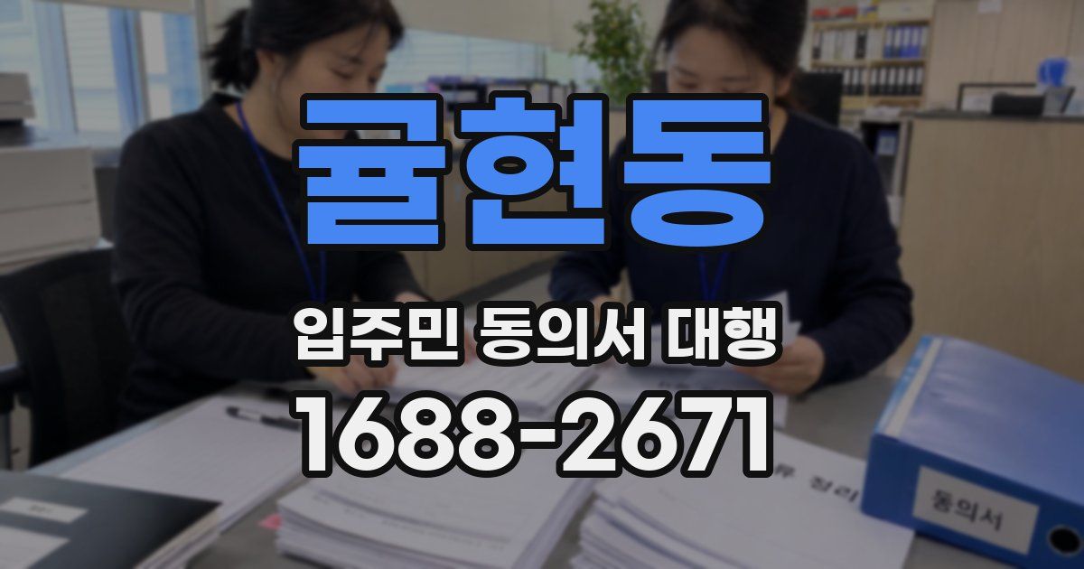 귤현동 입주민 동의서 대행