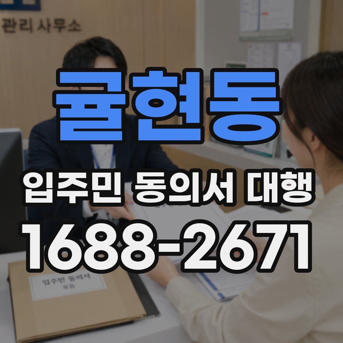귤현동 입주민 동의서 대행