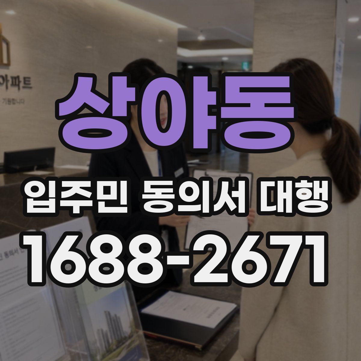 상야동 입주민 동의서 대행