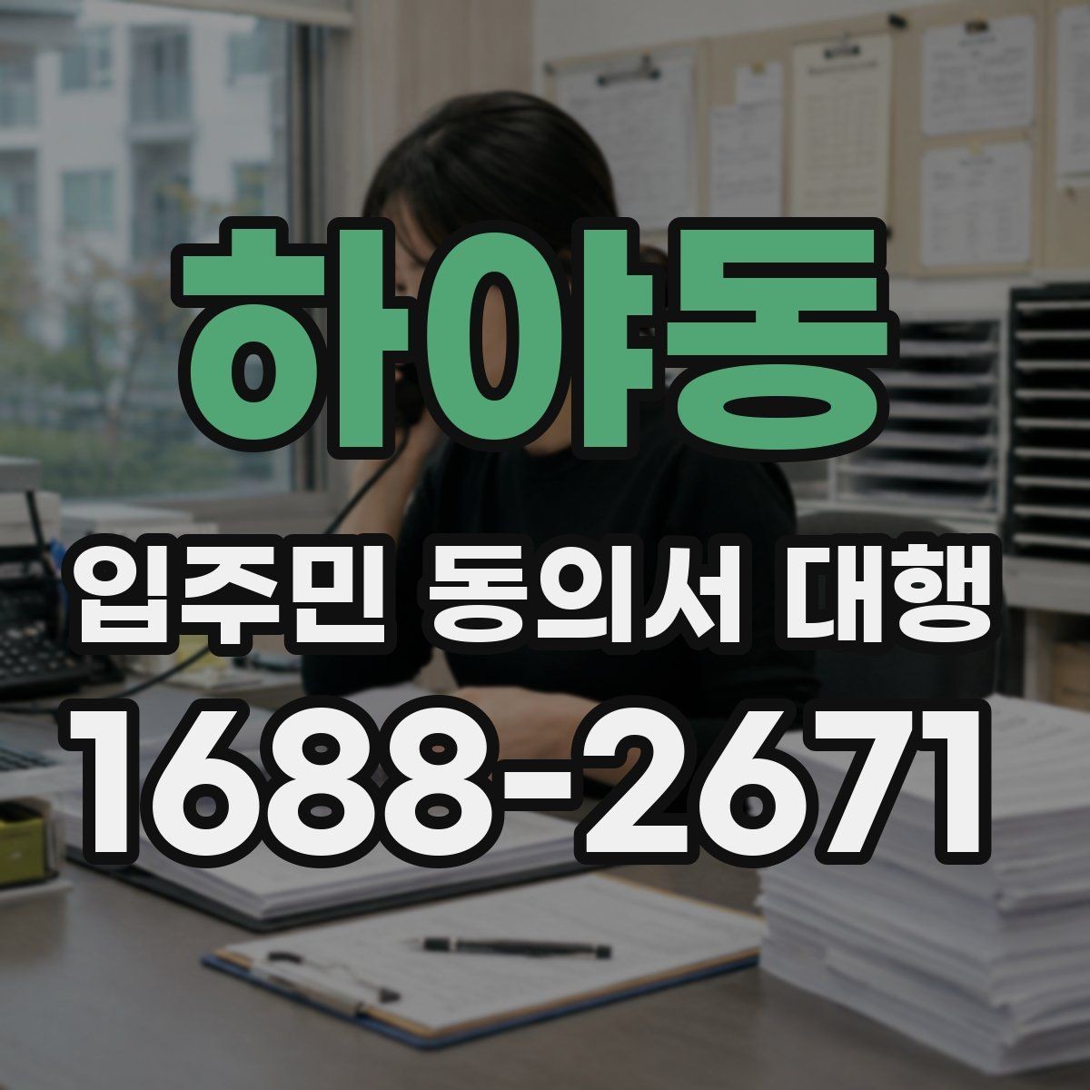 하야동 입주민 동의서 대행 서류 보관과 폐기 기준을 함께 보기