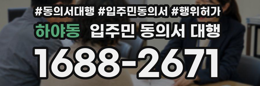 하야동 입주민 동의서 대행