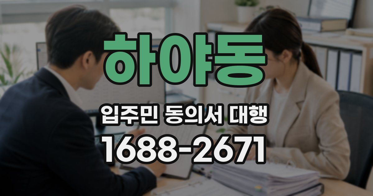 하야동 입주민 동의서 대행