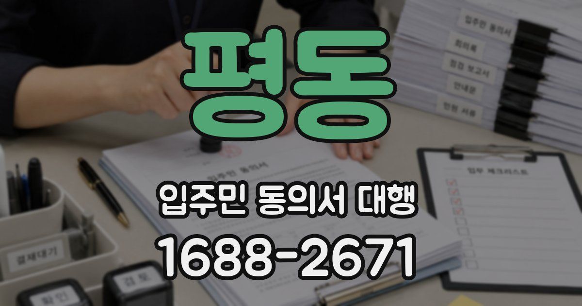 평동 입주민 동의서 대행