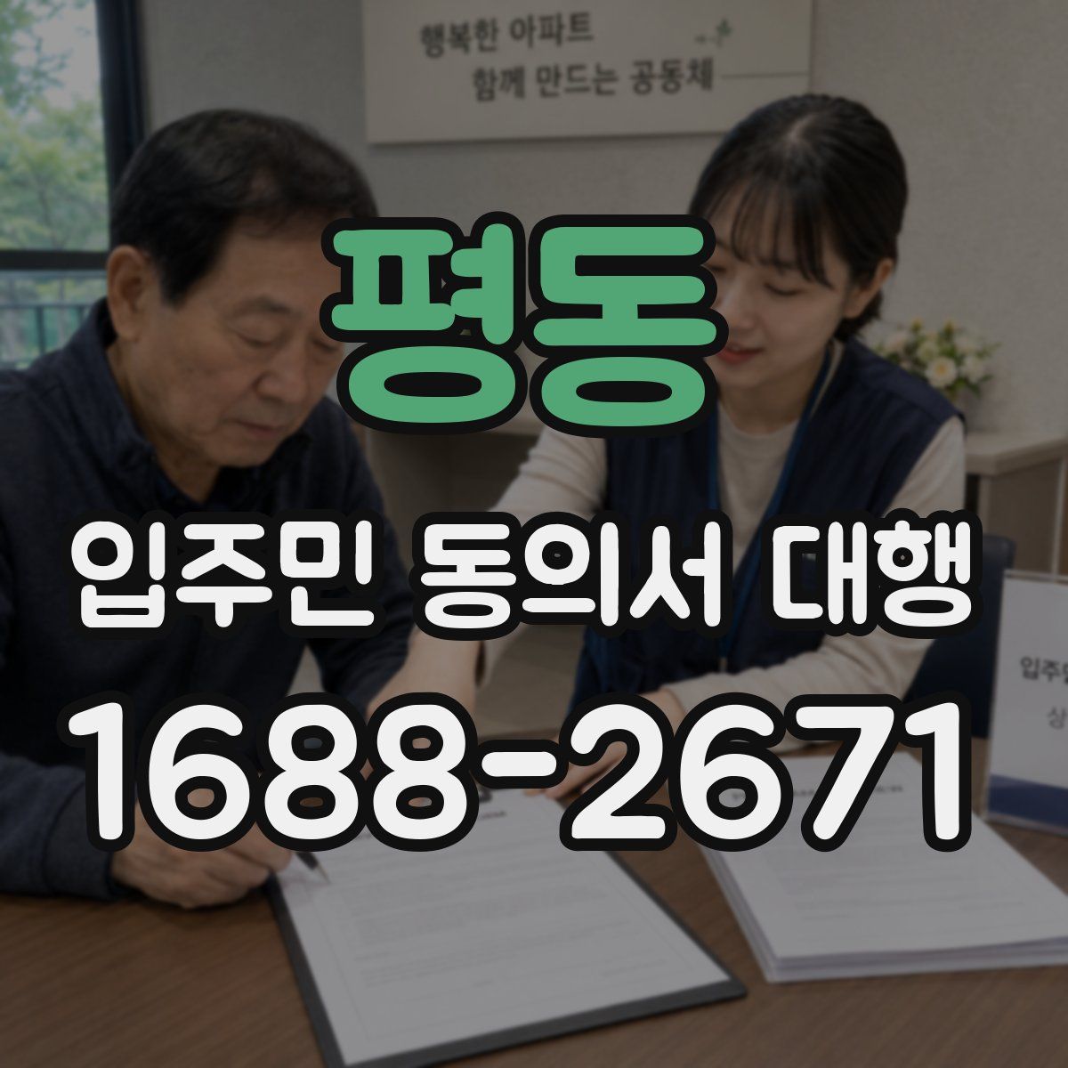 평동 입주민 동의서 대행