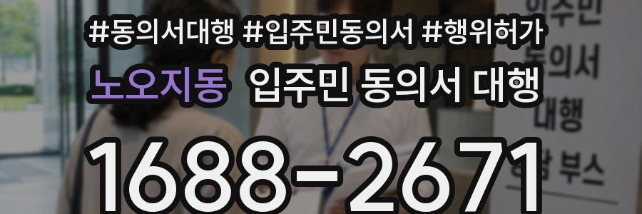 노오지동 입주민 동의서 대행