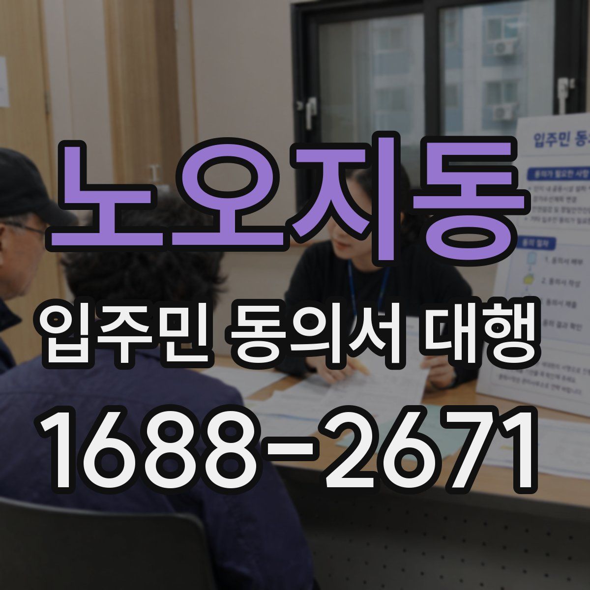 노오지동 입주민 동의서 대행