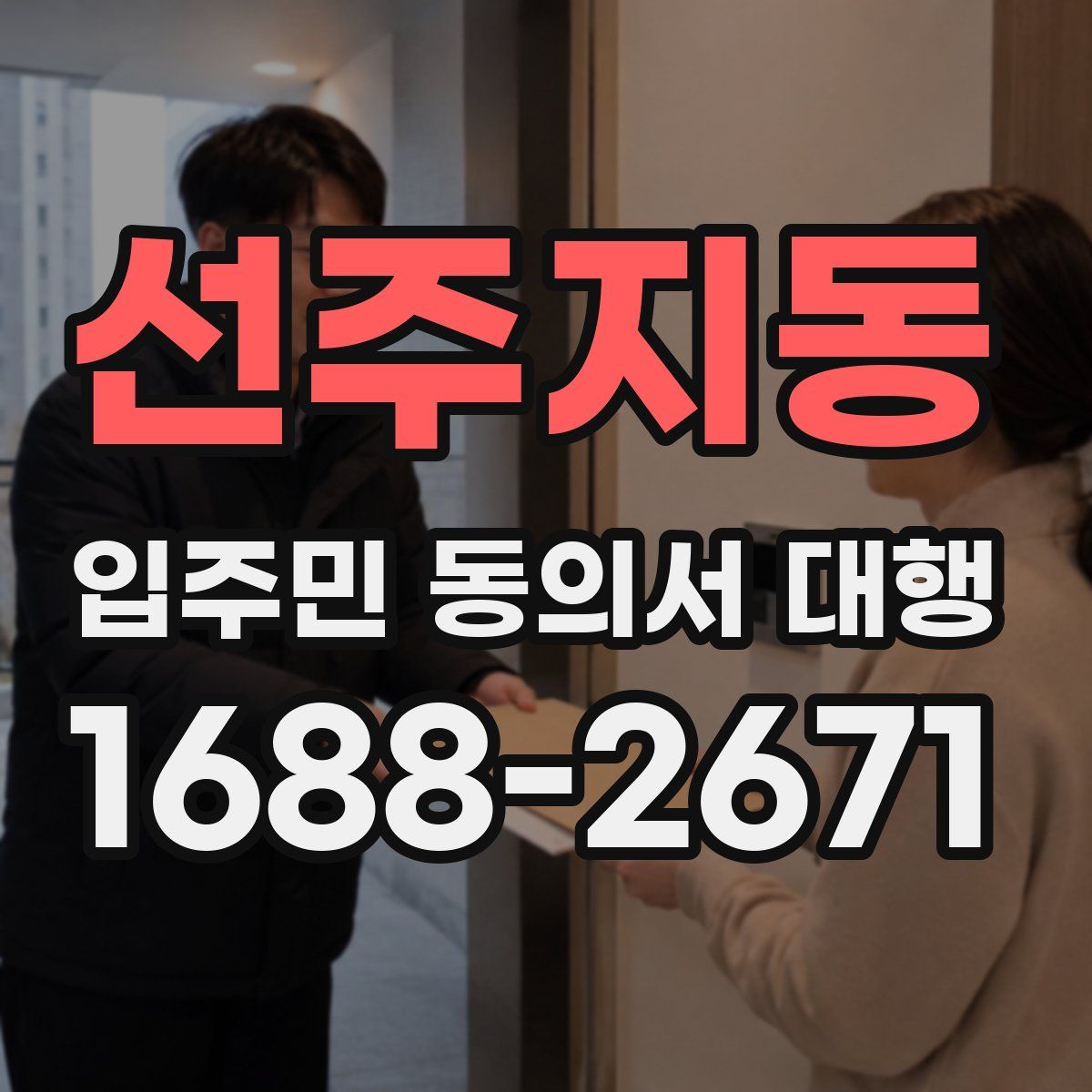 선주지동 입주민 동의서 대행