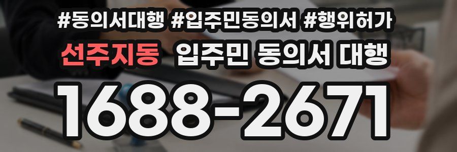 선주지동 입주민 동의서 대행