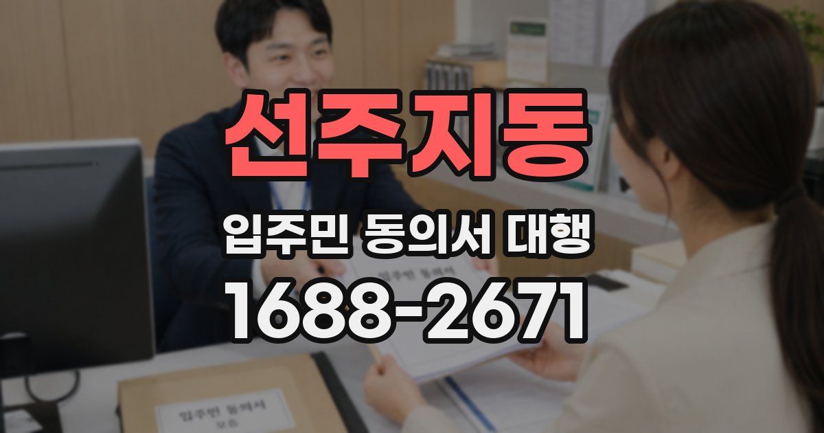 선주지동 입주민 동의서 대행