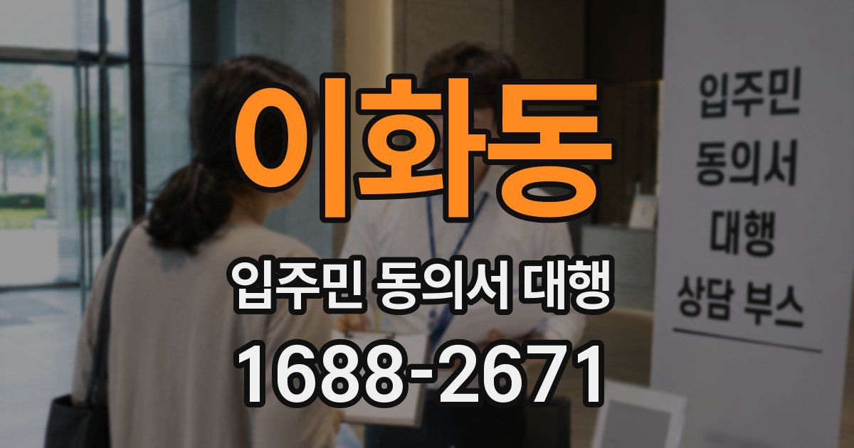 이화동 입주민 동의서 대행