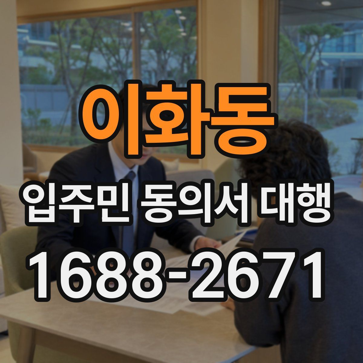 이화동 입주민 동의서 대행