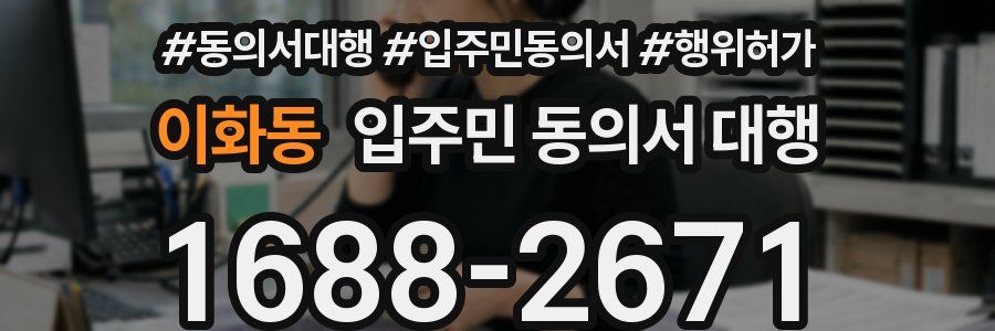 이화동 입주민 동의서 대행