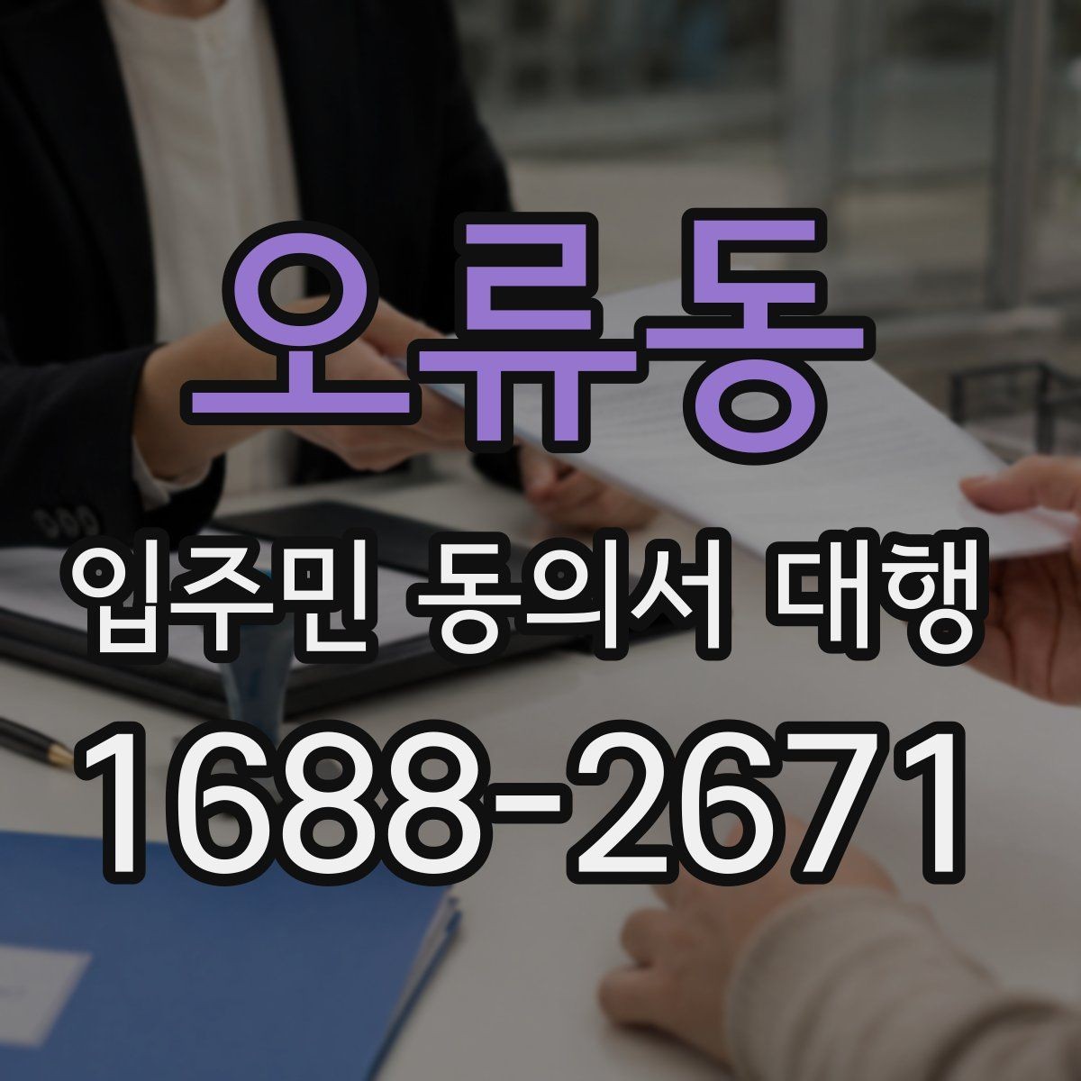 오류동 입주민 동의서 대행 서류 보관과 폐기 기준 정리
