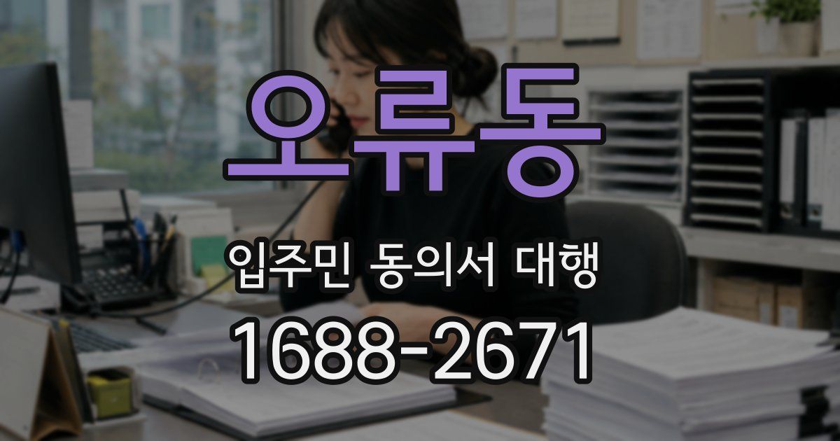 오류동 입주민 동의서 대행