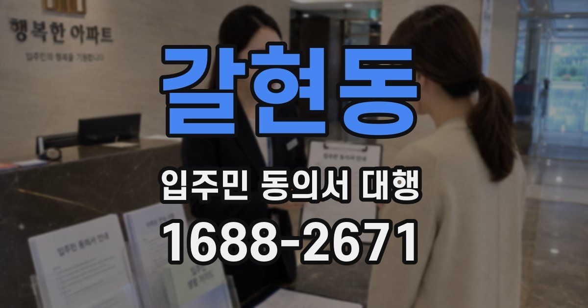 갈현동 입주민 동의서 대행