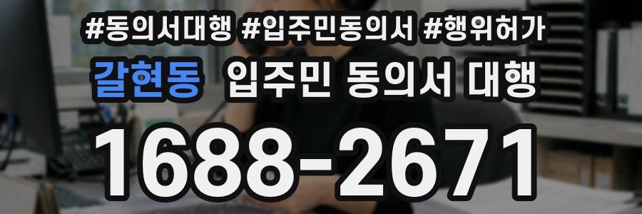 갈현동 입주민 동의서 대행