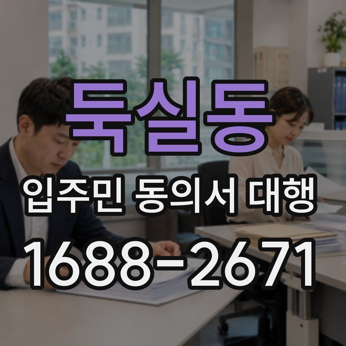 둑실동 입주민 동의서 대행 관리 단계별 진행 순서와 체크포인트