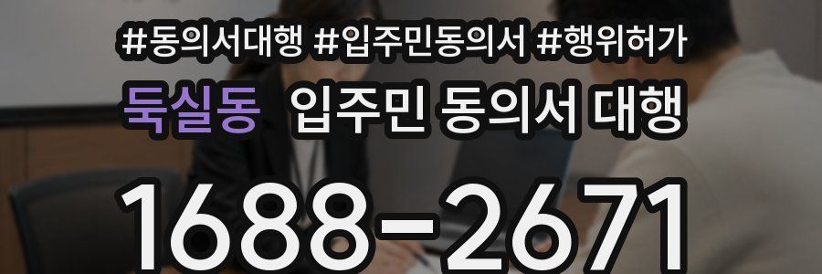 둑실동 입주민 동의서 대행