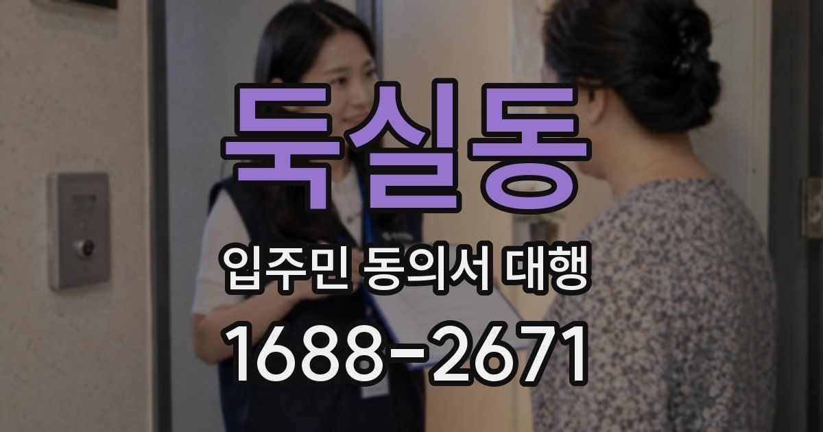 둑실동 입주민 동의서 대행
