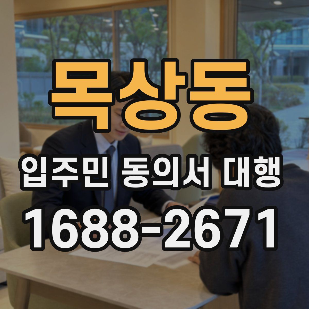 목상동 입주민 동의서 대행