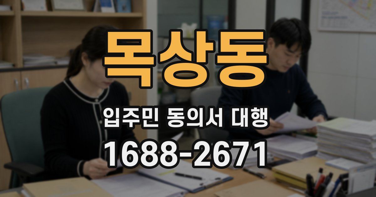 목상동 입주민 동의서 대행