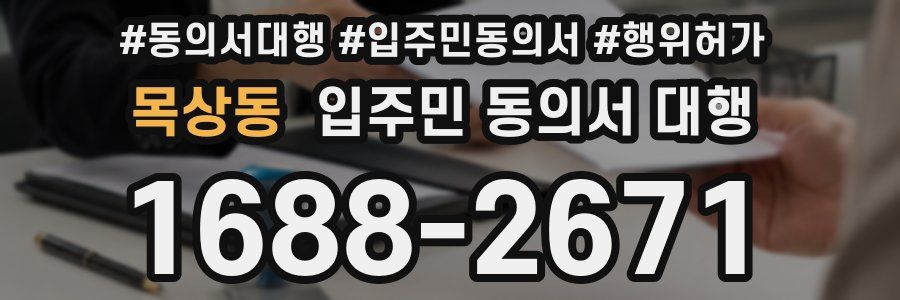목상동 입주민 동의서 대행