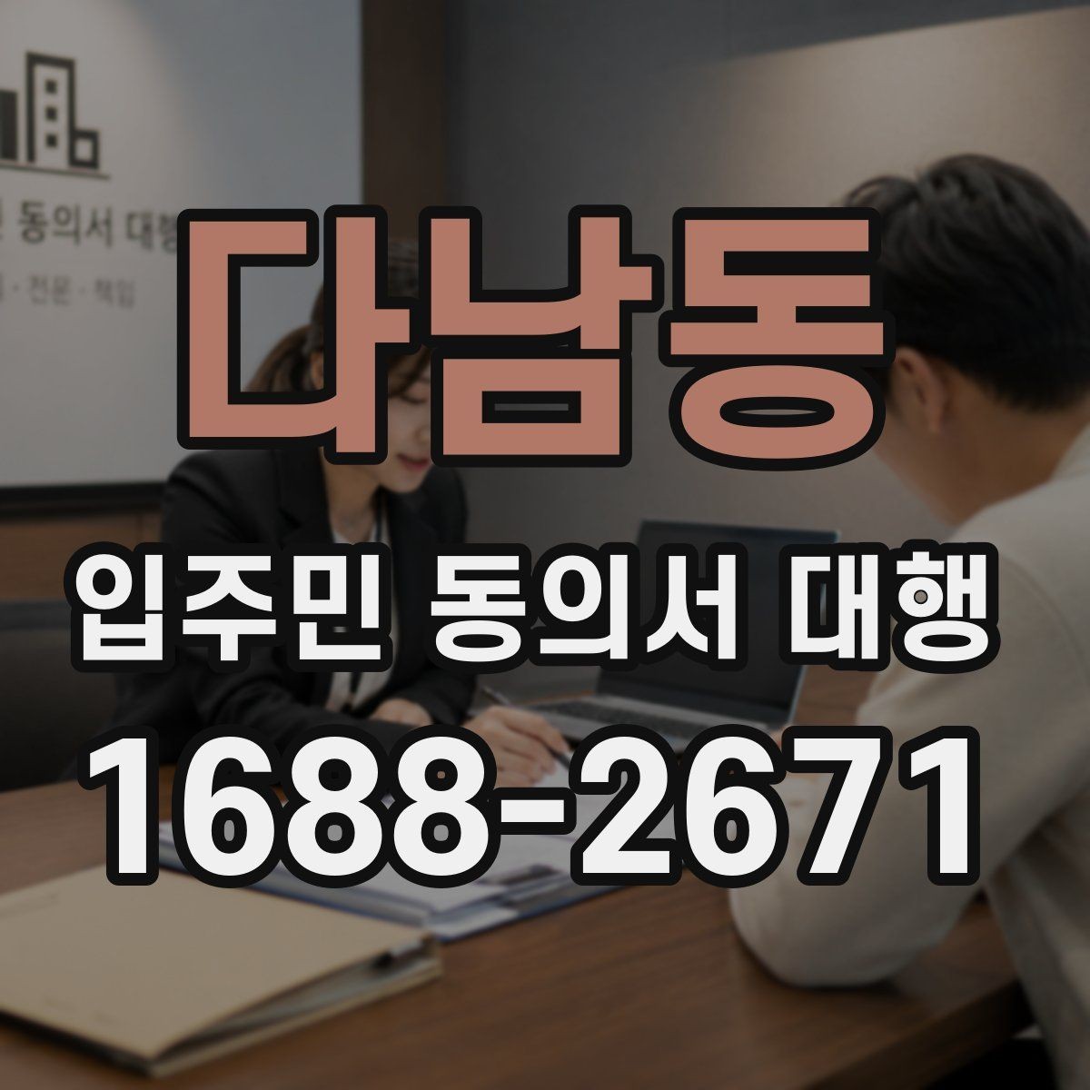 다남동 입주민 동의서 대행 보관과 제출 기준은 어떻게 잡을까
