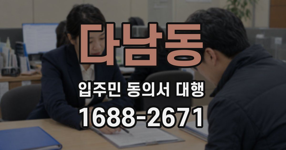 다남동 입주민 동의서 대행