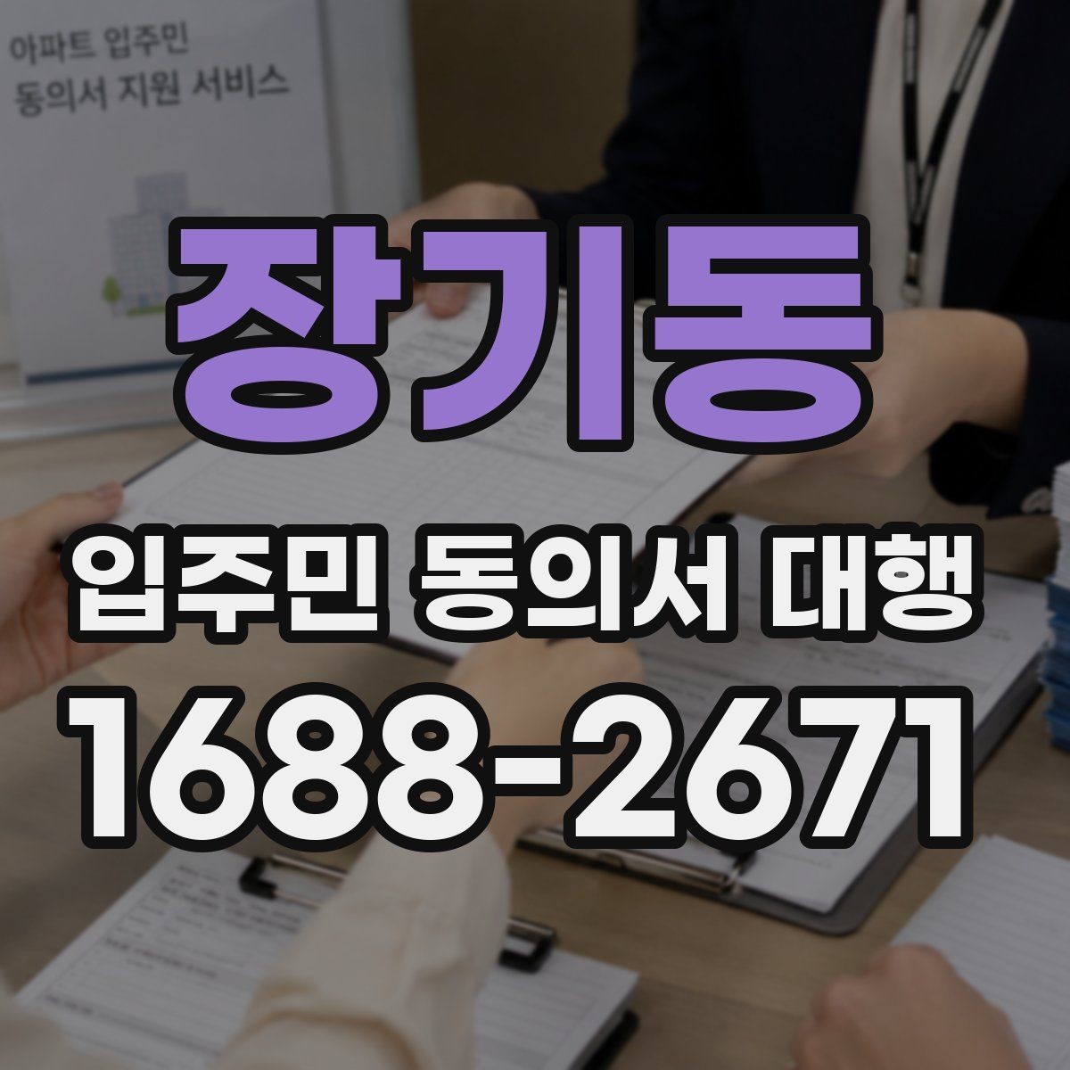 장기동 입주민 동의서 대행 단지별 제출 기준을 맞추는 법