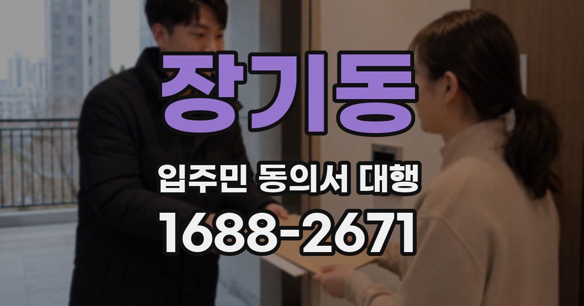 장기동 입주민 동의서 대행