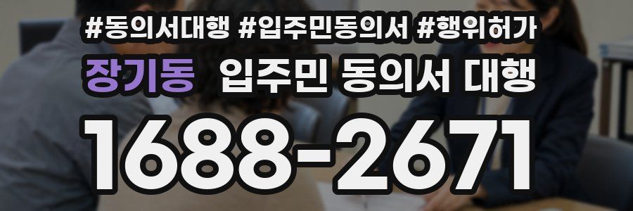 장기동 입주민 동의서 대행